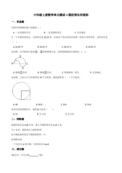 六年级上册数学单元测试-3.圆的周长和面积 浙教版(含答案)