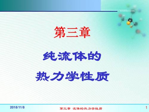 第3章 流体的热力学性质