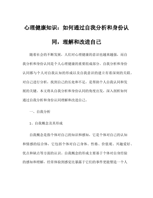 心理健康知识：如何通过自我分析和身份认同,理解和改进自己