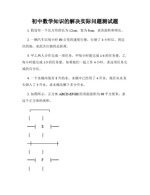 初中数学知识的解决实际问题测试题