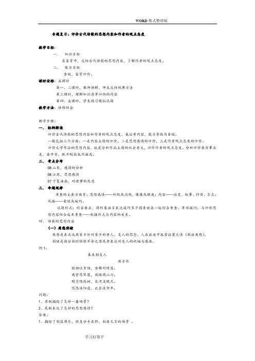 [高考语文]诗歌鉴赏专题复习-评价古代诗歌的思想内容及作者的观点态度