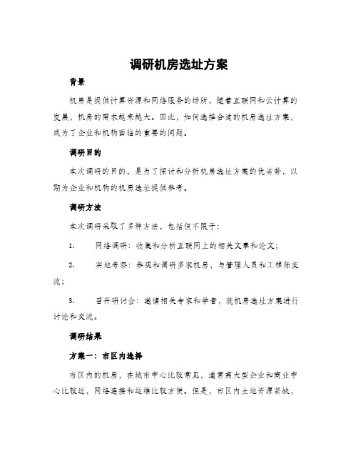 调研机房选址方案