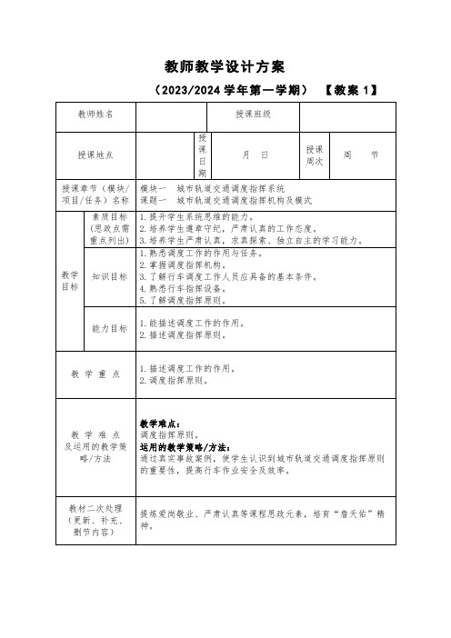 城市轨道交通行车组织电子教案 1-1 城市轨道交通调度指挥机构及模式