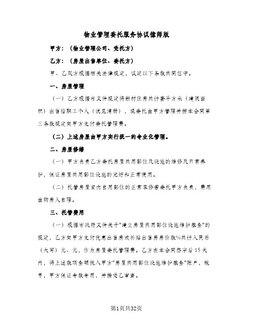 物业管理委托服务协议律师版(5篇)