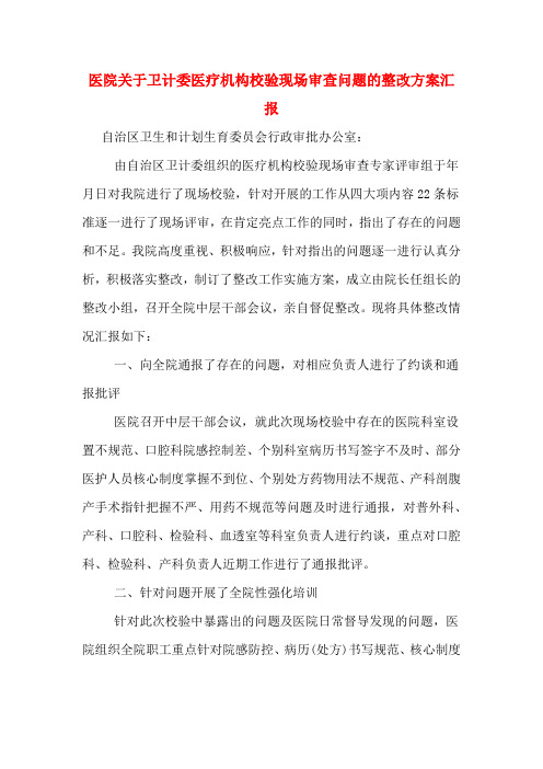 医院关于卫计委医疗机构校验现场审查问题的整改方案汇报