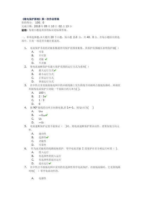 《继电保护原理》第一次作业答案