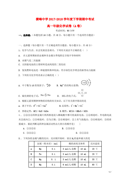 横峰中学2017_2018高一化学下学期期中试题(A卷)