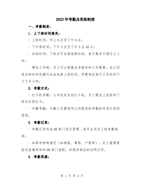 2023年考勤及奖惩制度