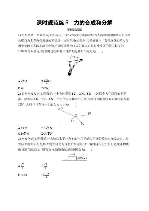 新教材高考物理一轮复习课时规范练5力的合成和分解含答案