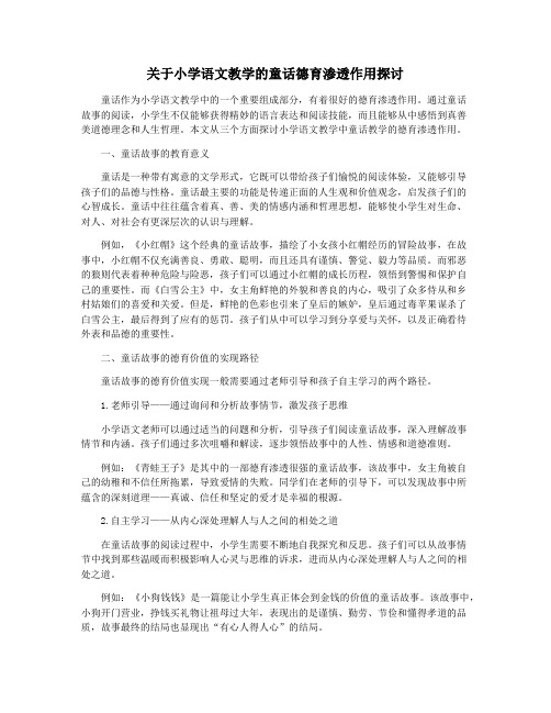 关于小学语文教学的童话德育渗透作用探讨