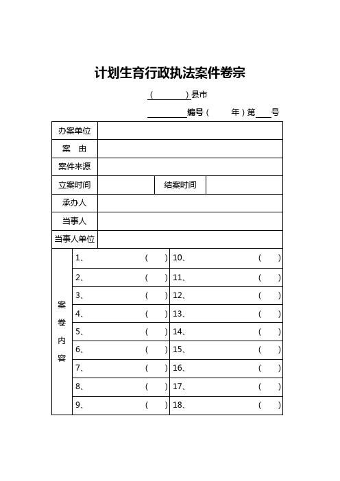 计划生育行政执法案件卷宗