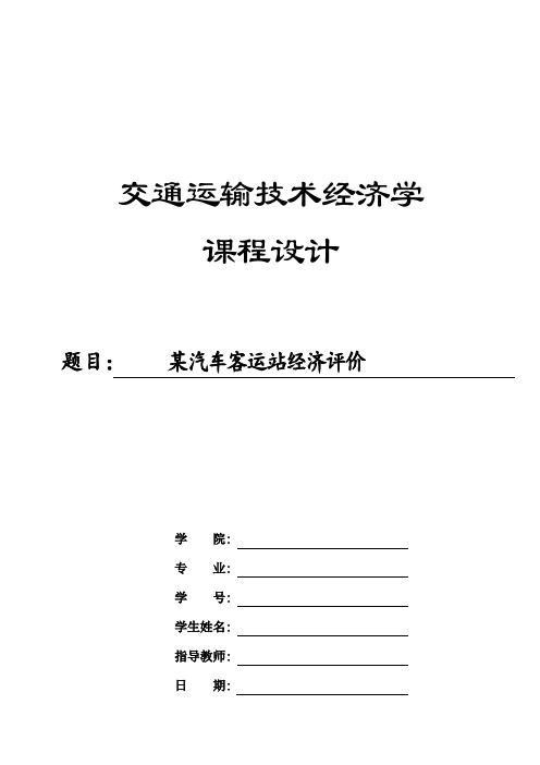 运输经济学课程设计某汽车客运站经济评价_大学论文