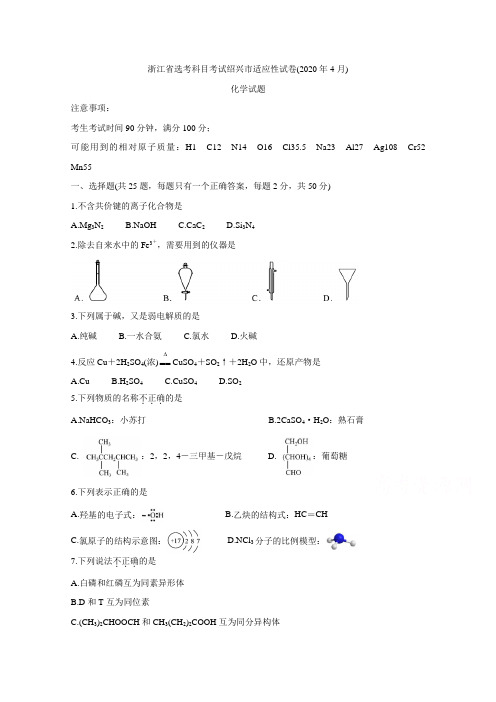 浙江省绍兴市2020届高三4月高考科目考试适应性试卷(一模) 化学 (含答案)