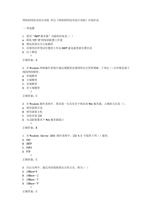 西交14秋《网络组网技术综合训练》在线作业答案