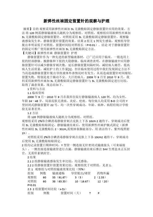 新弹性丝袜固定留置针的观察与护理