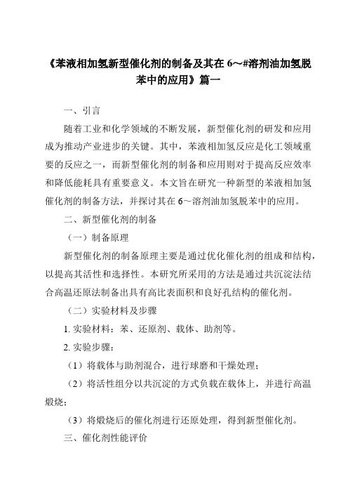 《苯液相加氢新型催化剂的制备及其在6～#溶剂油加氢脱苯中的应用》