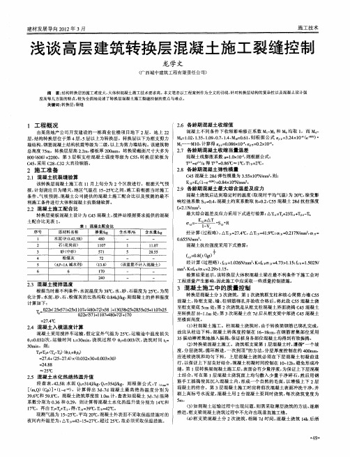 浅谈高层建筑转换层混凝土施工裂缝控制