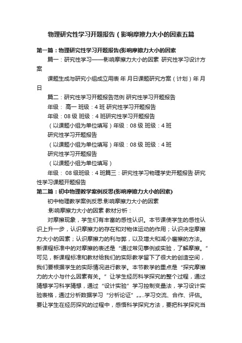 物理研究性学习开题报告（影响摩擦力大小的因素五篇