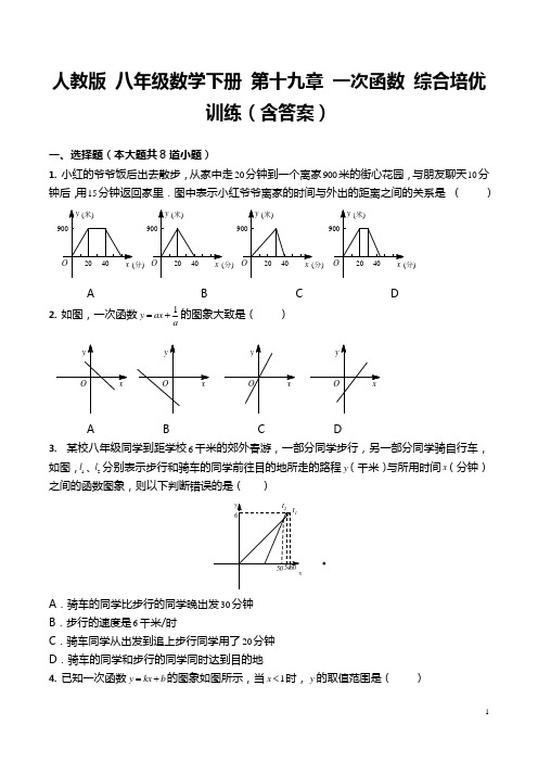 人教版 八年级数学下册 第十九章 一次函数 综合培优训练