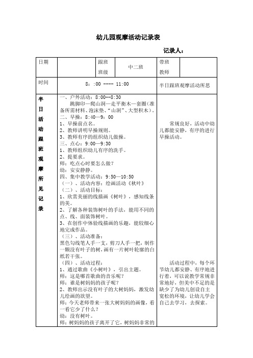 幼儿园新教师半日活动跟班观摩记录表