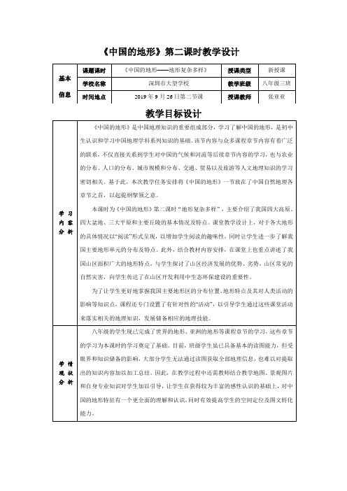 《中国的地形》第二课时教学设计