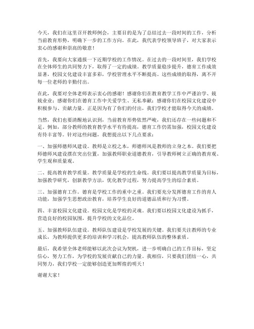 教师例会校长的发言稿