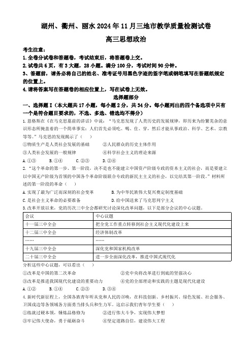 浙江省湖州市、衢州市、丽水市2024-2025学年高三上学期11月教学质量检测政治试题(含答案)