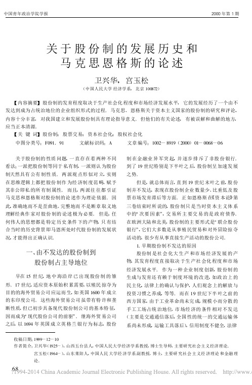 关于股份制的发展历史和马克思恩格斯的论述_卫兴华