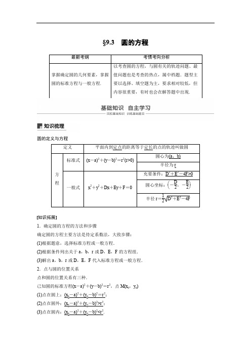 2020版高考文科数学大一轮复习人教A版文档:9.3 圆的方程 Word版含答案.docx