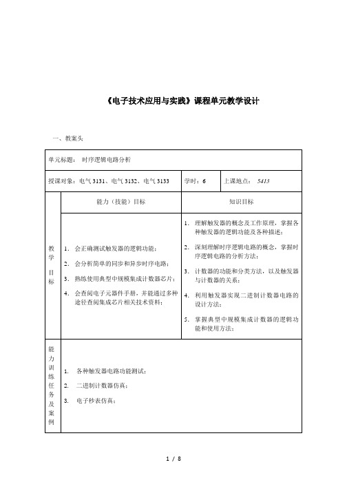 《电子技术应用与实践》课程单元教学设计