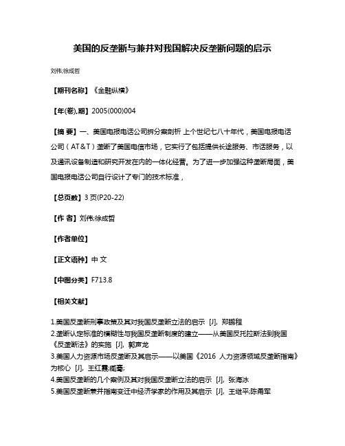 美国的反垄断与兼并对我国解决反垄断问题的启示