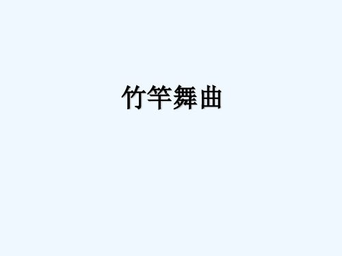 《竹竿舞曲》课件