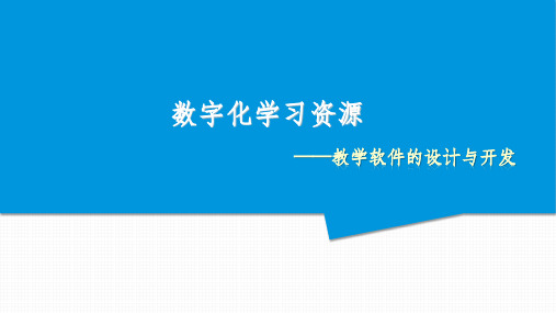 数字化学习资源的设计与开发ppt课件