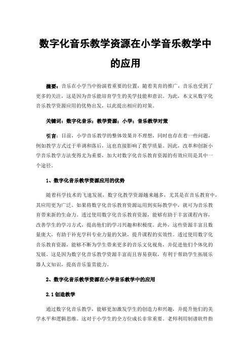 数字化音乐教学资源在小学音乐教学中的应用