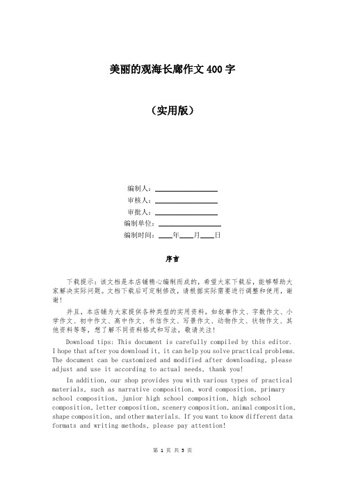 美丽的观海长廊作文400字