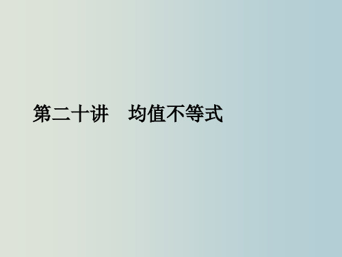 高三数学 总复习《均值不等式》课件