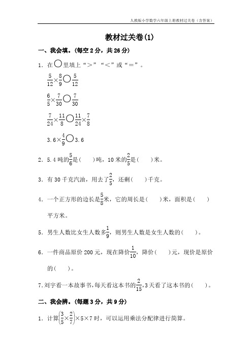 人教版小学数学六年级上册教材过关卷(含答案)