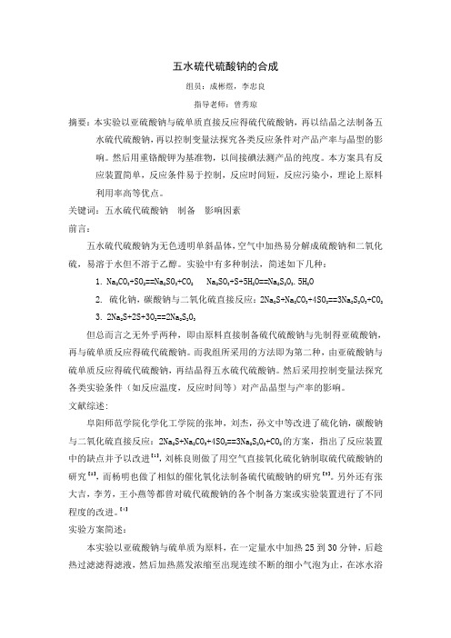 五水硫代硫酸钠的合成 (2)