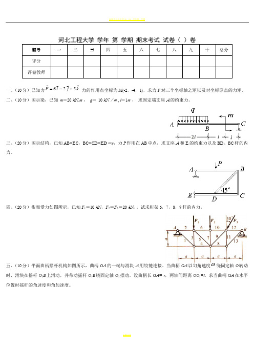 河北工程大学《理论力学》期末试卷