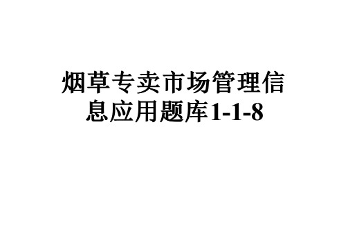 烟草专卖市场管理信息应用题库1-1-8