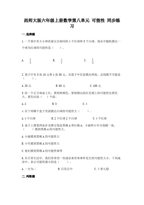 西师大版六年级上册数学第八单元-可能性-同步练习