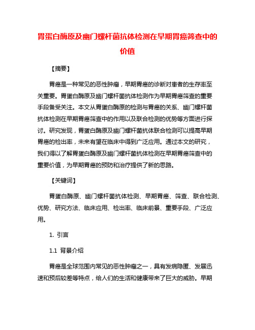 胃蛋白酶原及幽门螺杆菌抗体检测在早期胃癌筛查中的价值