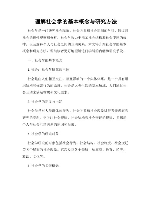 理解社会学的基本概念与研究方法