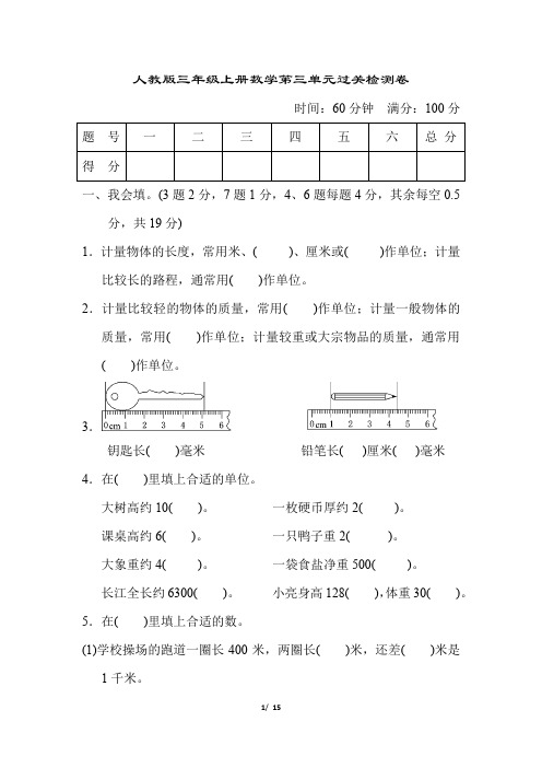 人教版三年级上册数学第三单元过关检测卷及答案1