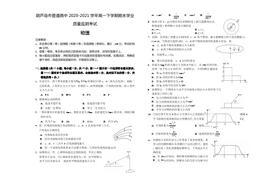 辽宁省葫芦岛市普通高中高一下学期期末学业质量监测考试物理试题