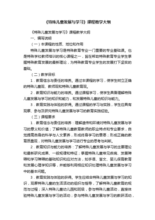 《特殊儿童发展与学习》课程教学大纲