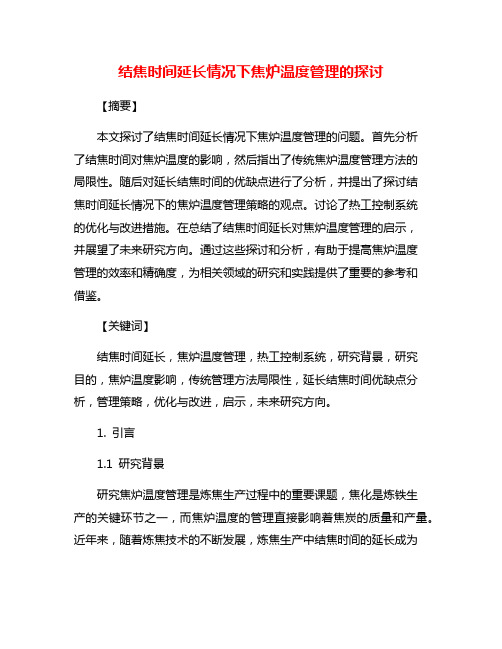 结焦时间延长情况下焦炉温度管理的探讨