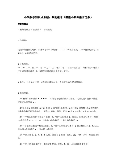 小学数学知识点总结：数的概念(整数小数分数百分数)