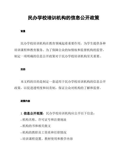 民办学校培训机构的信息公开政策