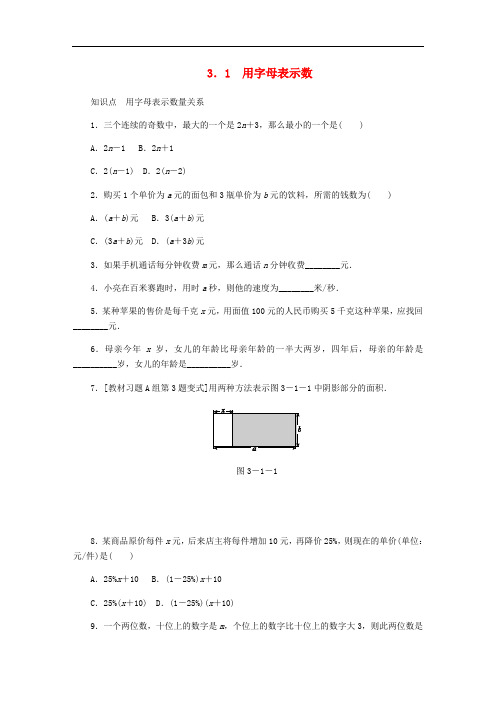 配套练习 七年级数学上册3.1用字母表示数同步训练新版冀教版0